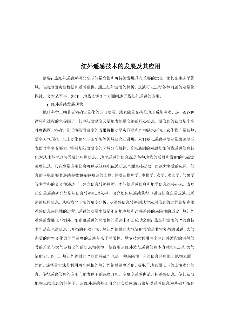 红外遥感技术的发展及其应用_第2页