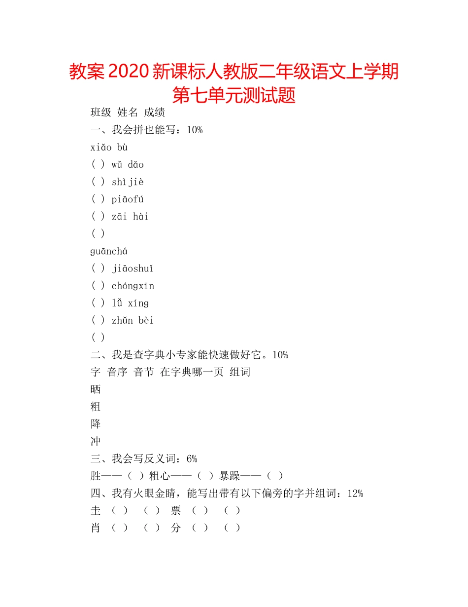 教案2020新课标人教版二年级语文上学期第七单元测试题 _第1页