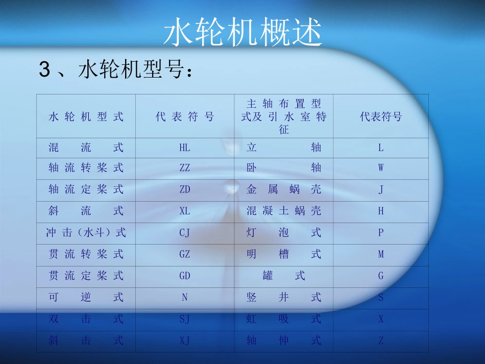 水轮机概述及水电站水系统_第3页