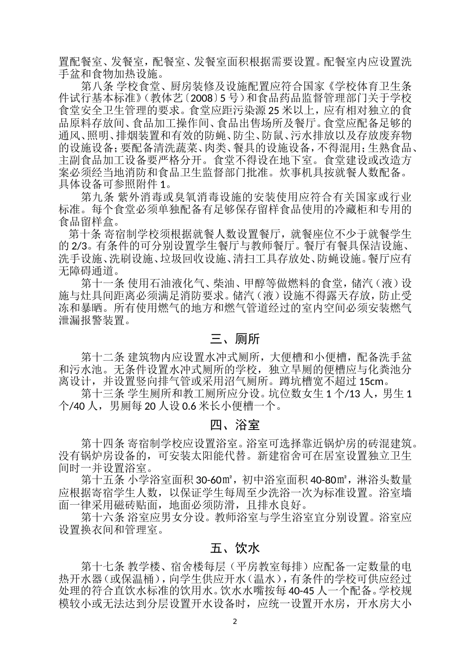 山西省中小学校后勤标准_第2页