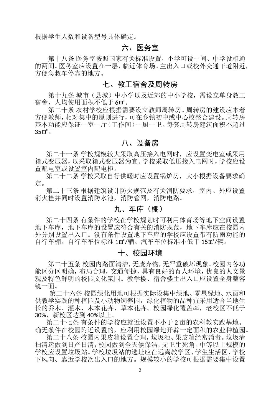 山西省中小学校后勤标准_第3页