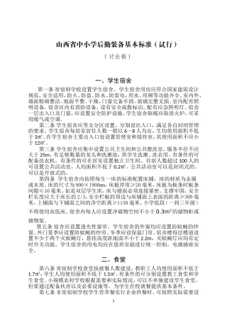 山西省中小学校后勤标准