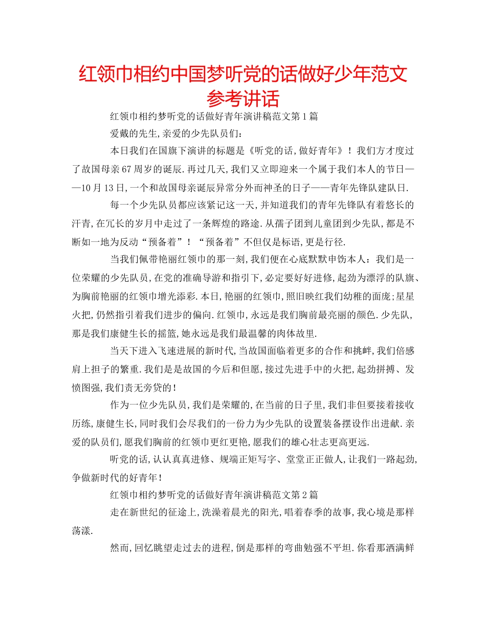 红领巾相约中国梦听党的话做好少年范文 _第1页