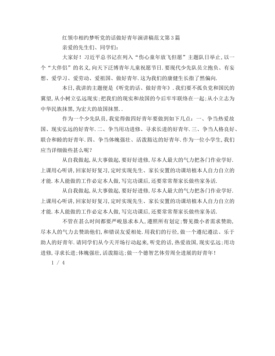 红领巾相约中国梦听党的话做好少年范文 _第3页