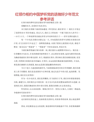 红领巾相约中国梦听党的话做好少年范文 
