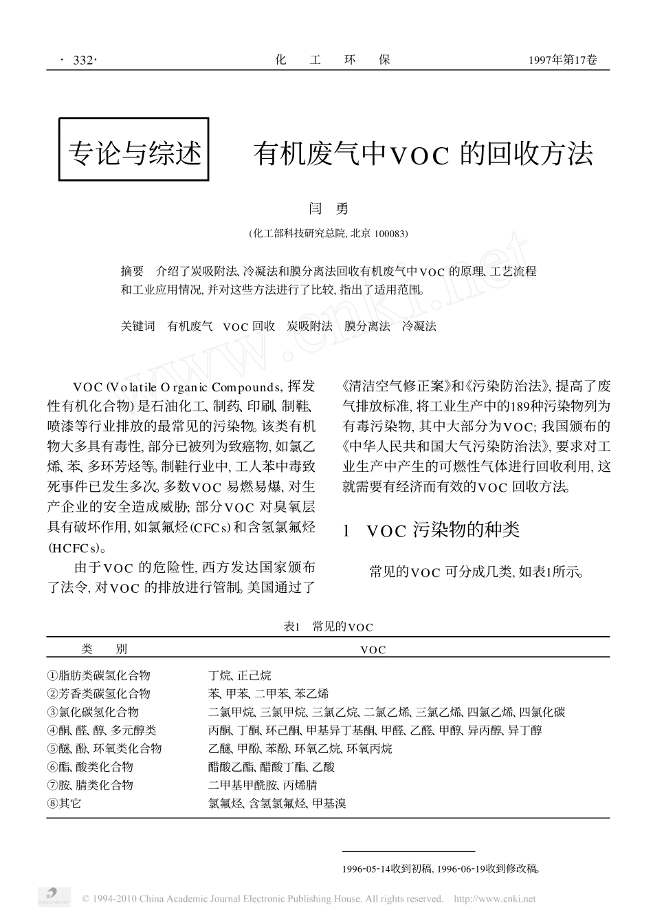 有机废气中VOC的回收方法_第1页