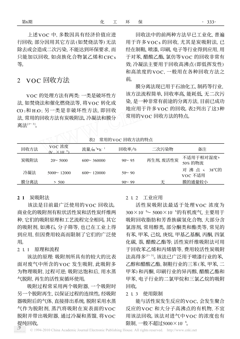 有机废气中VOC的回收方法_第2页