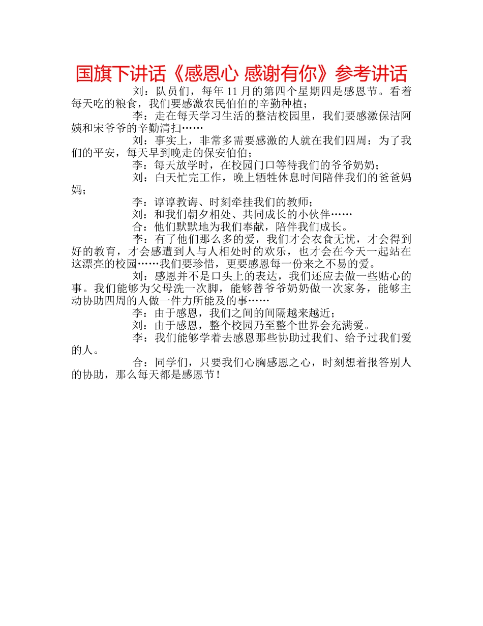 国旗下讲话《感恩心 感谢有你》参考讲话 _第1页