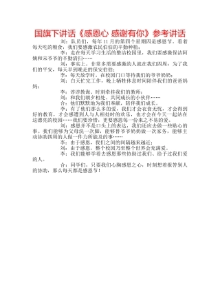 国旗下讲话《感恩心 感谢有你》参考讲话 