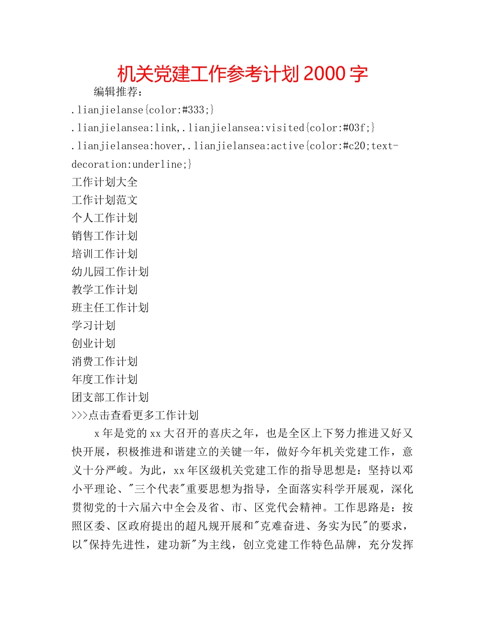 机关党建工作参考计划2000字 _第1页