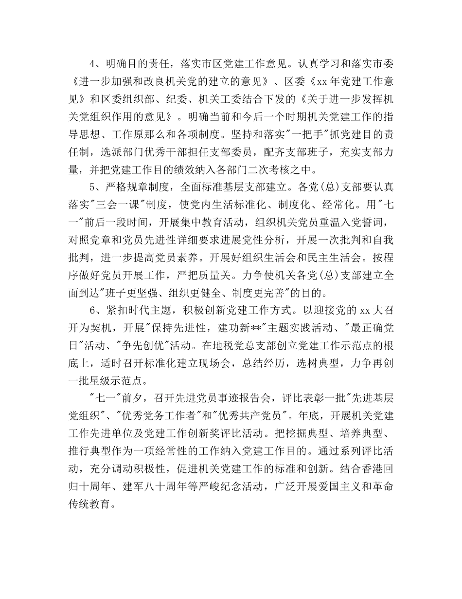 机关党建工作参考计划2000字 _第3页