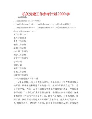 机关党建工作参考计划2000字 
