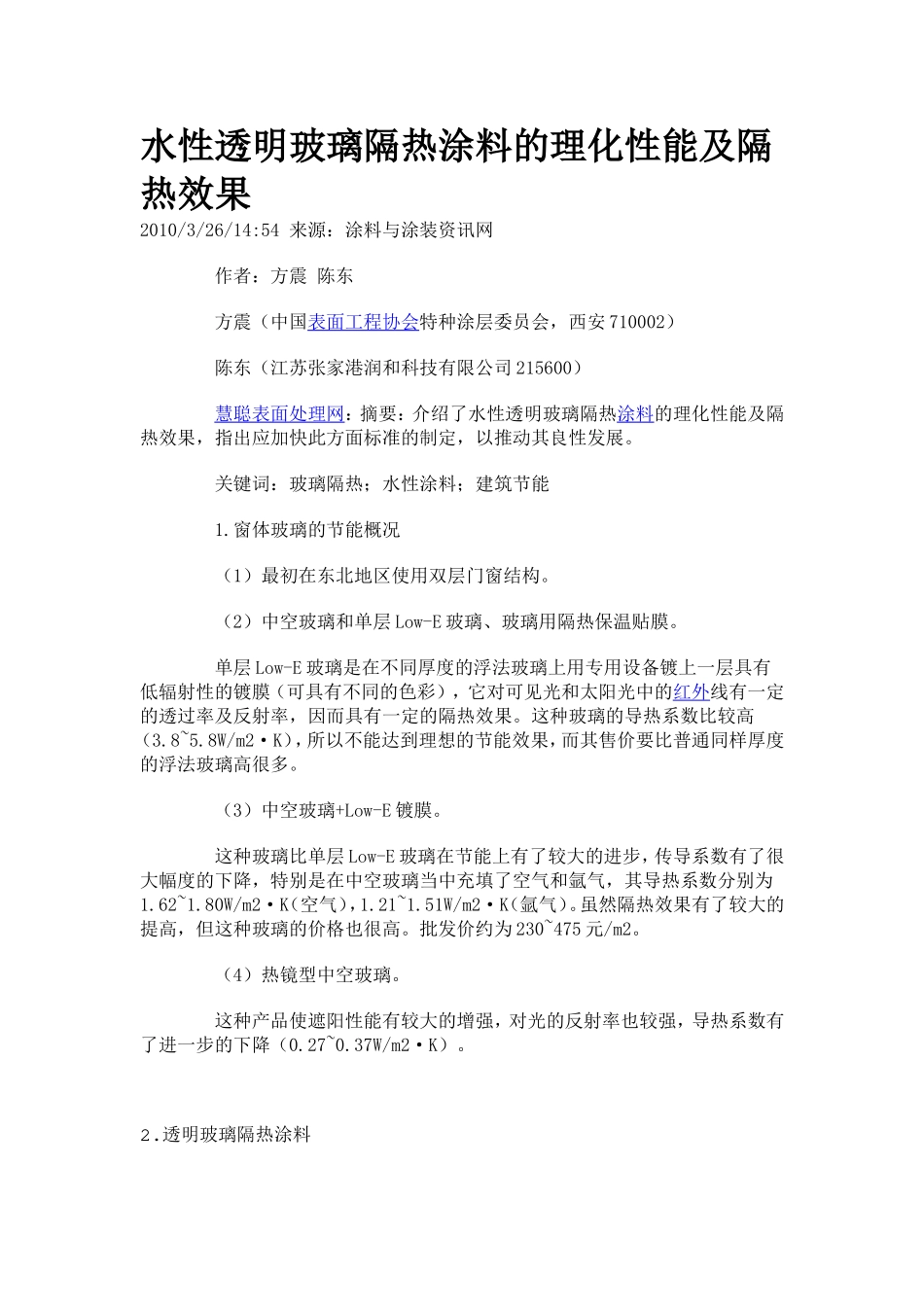 水性透明玻璃隔热涂料的理化性能及隔热效果_第1页