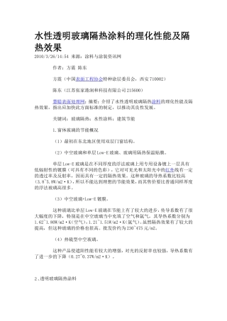 水性透明玻璃隔热涂料的理化性能及隔热效果