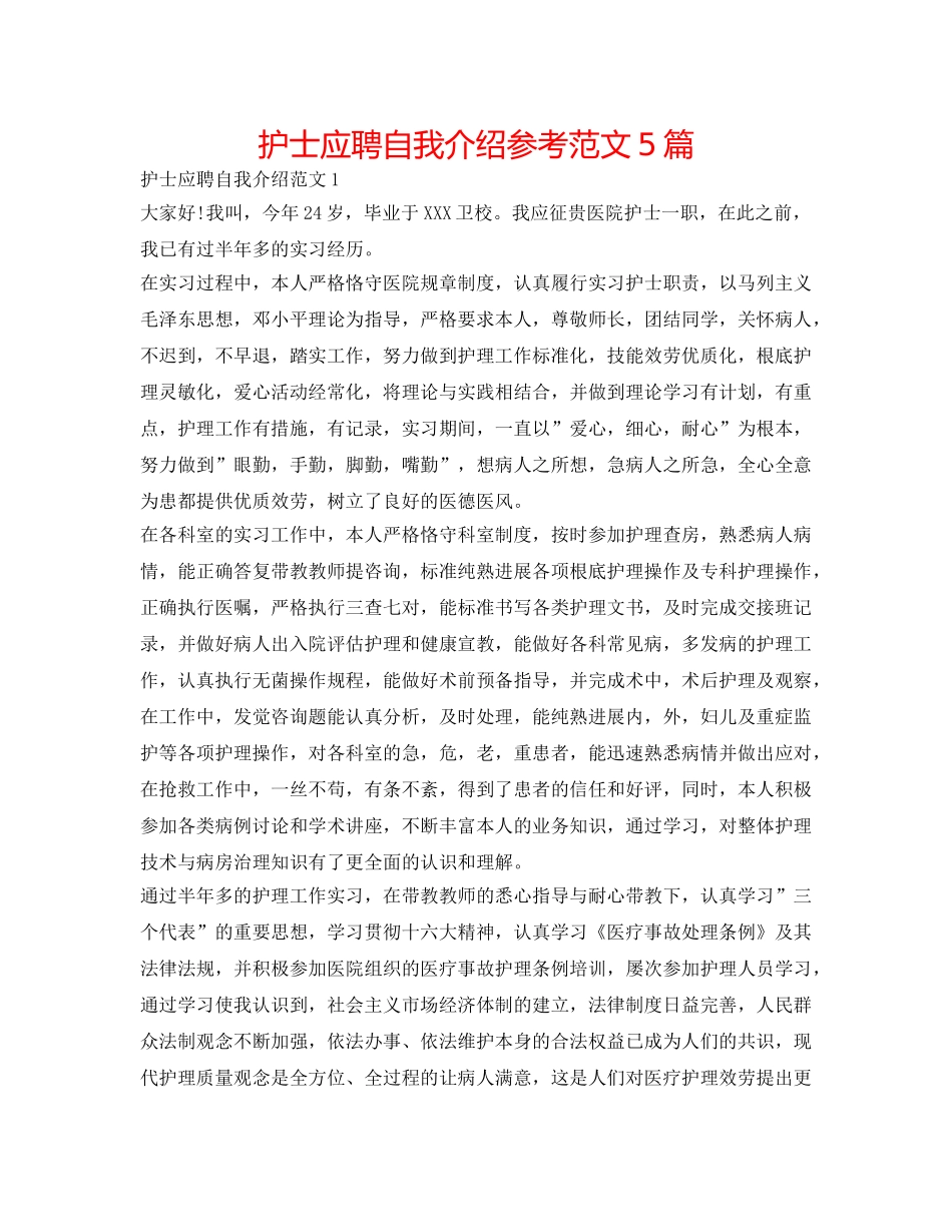 护士应聘自我介绍参考范文5篇 _第1页