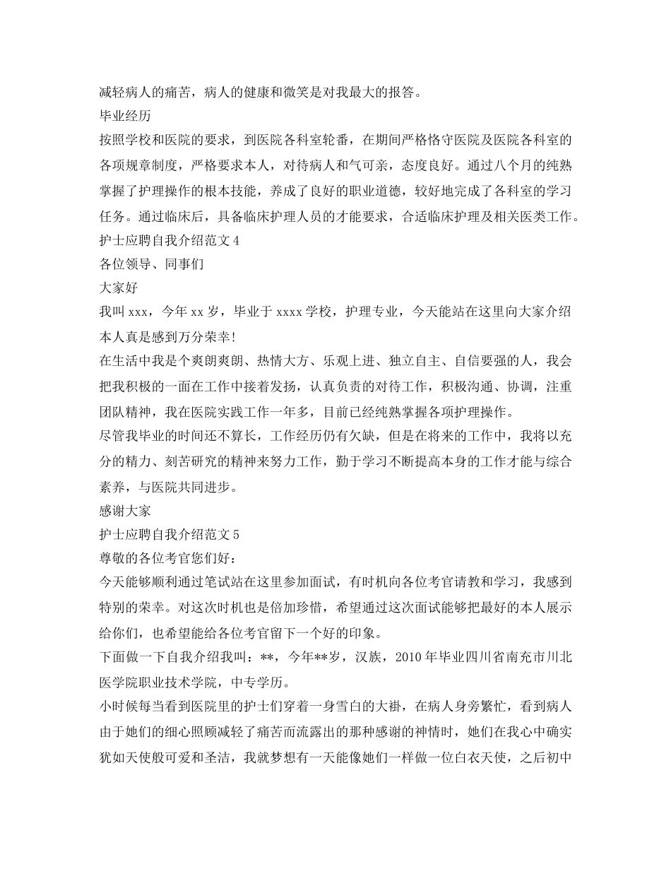护士应聘自我介绍参考范文5篇 _第3页