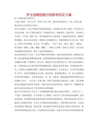 护士应聘自我介绍参考范文5篇 