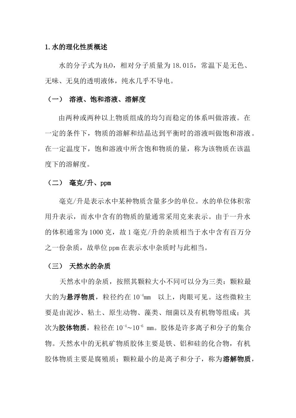 去离子水相关知识_第1页