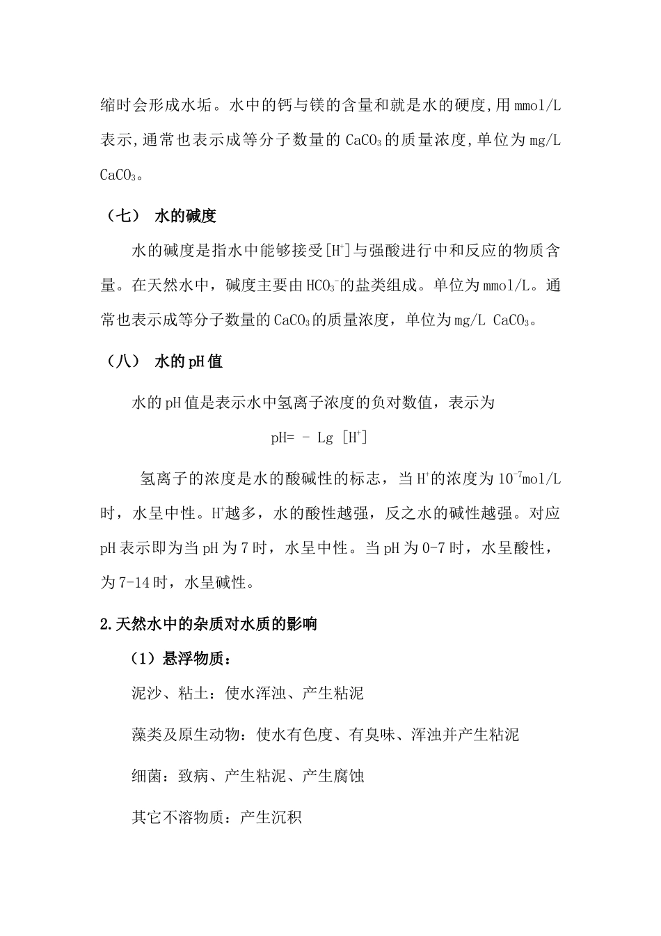 去离子水相关知识_第3页