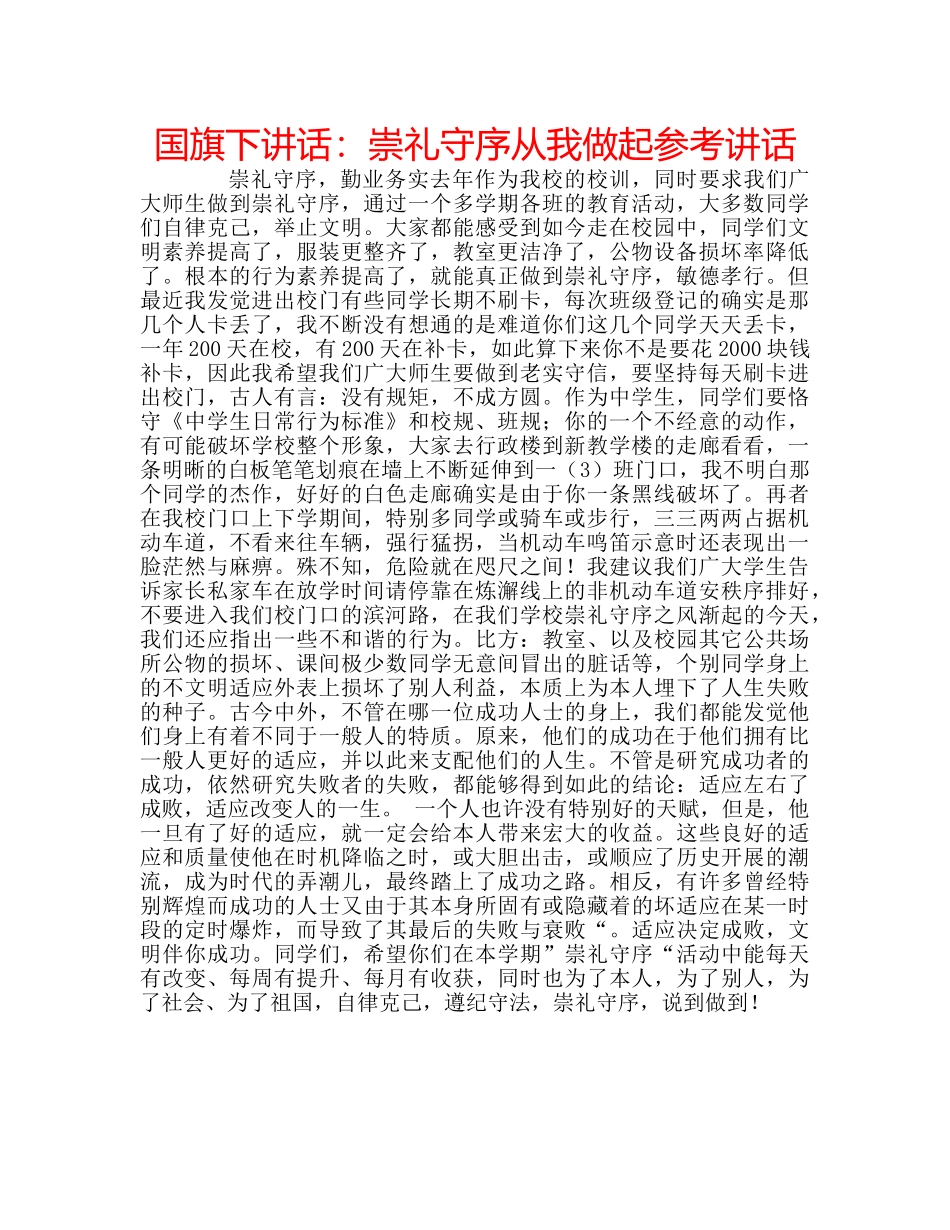 国旗下讲话崇礼守序从我做起 _第1页