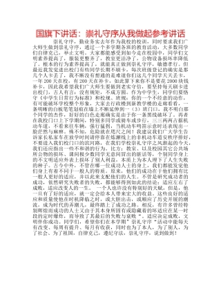 国旗下讲话崇礼守序从我做起 
