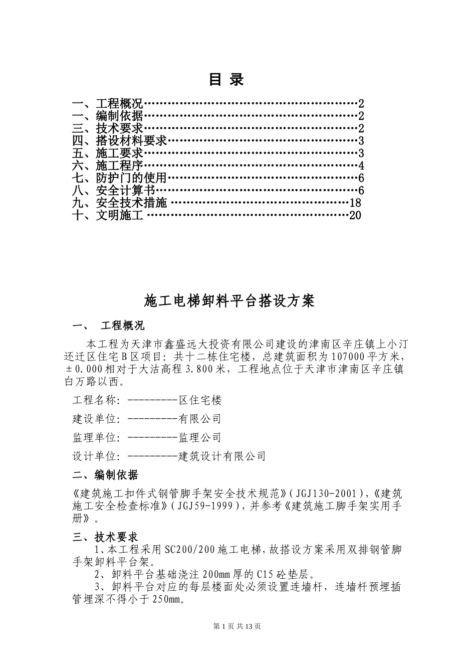 施工电梯卸料平台及防护门搭设方案_第1页