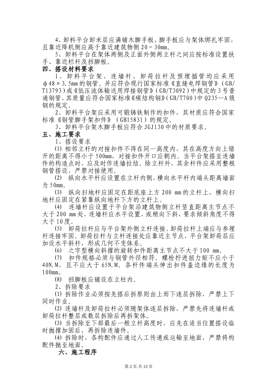 施工电梯卸料平台及防护门搭设方案_第2页