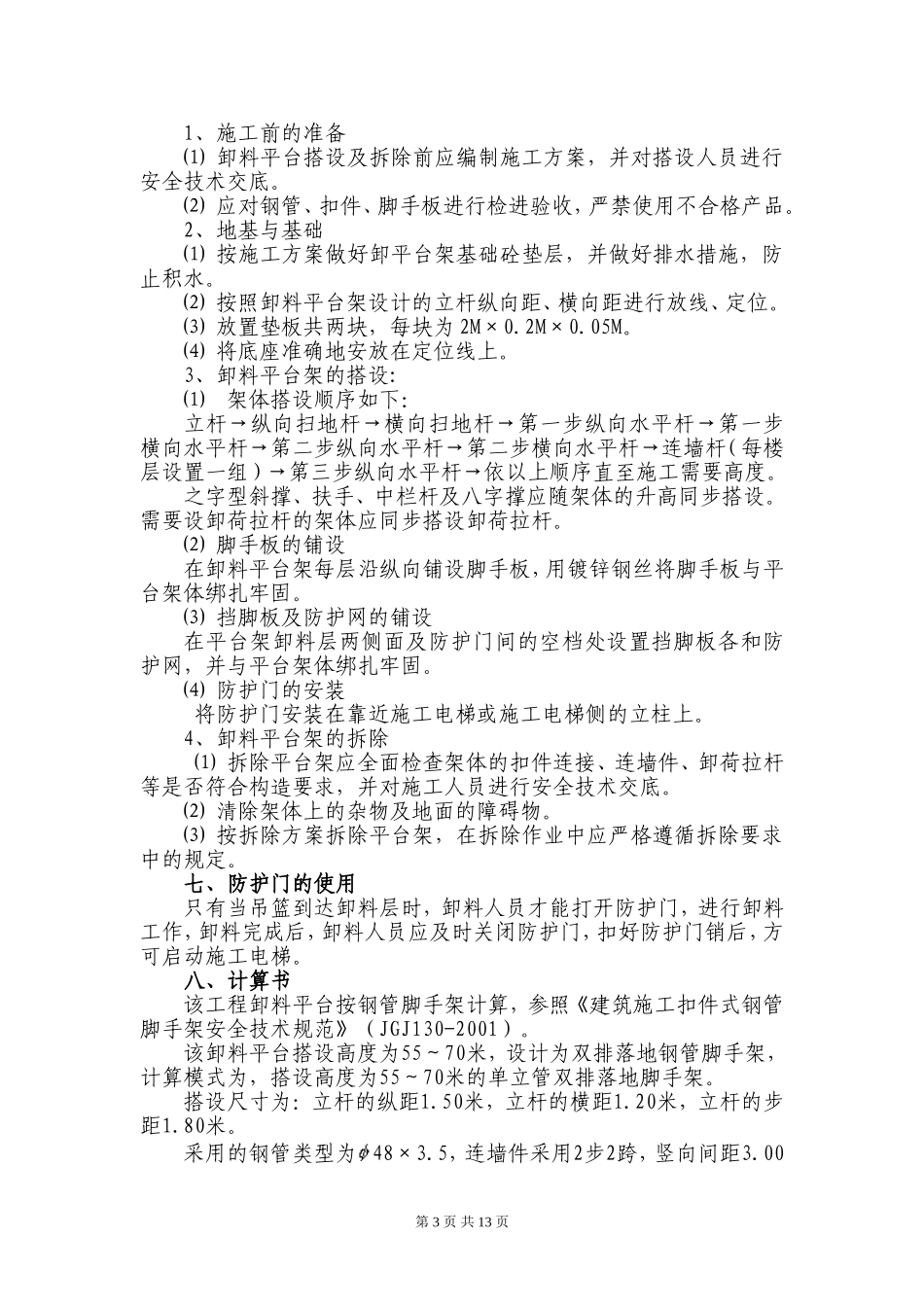施工电梯卸料平台及防护门搭设方案_第3页