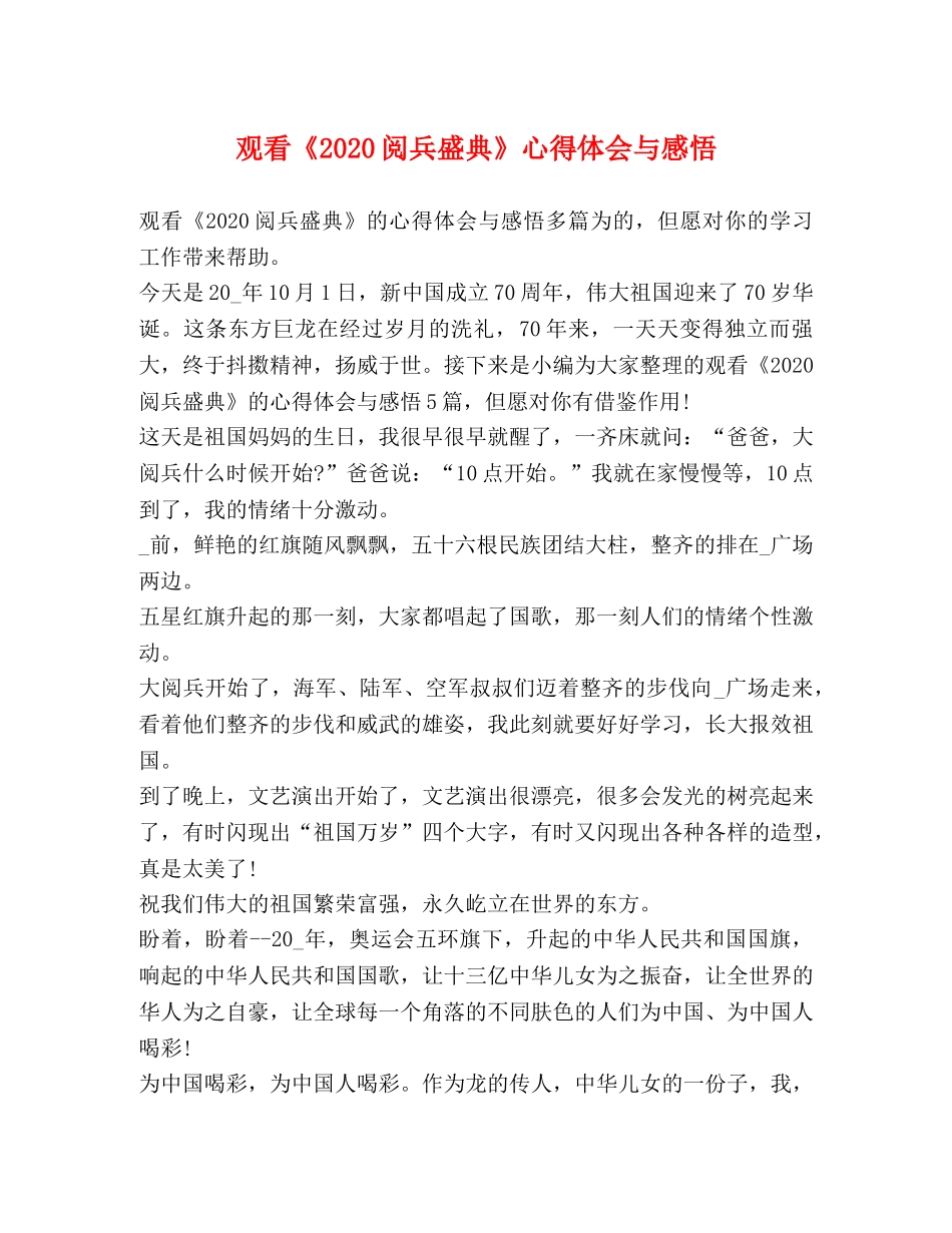 观看《2020阅兵盛典》心得体会与感悟 _第1页
