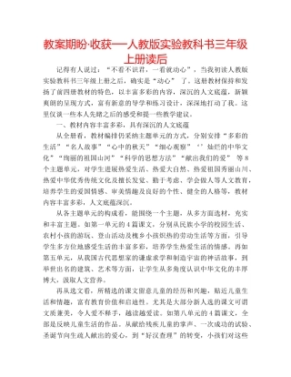教案期盼·收获──人教版实验教科书三年级上册读后 