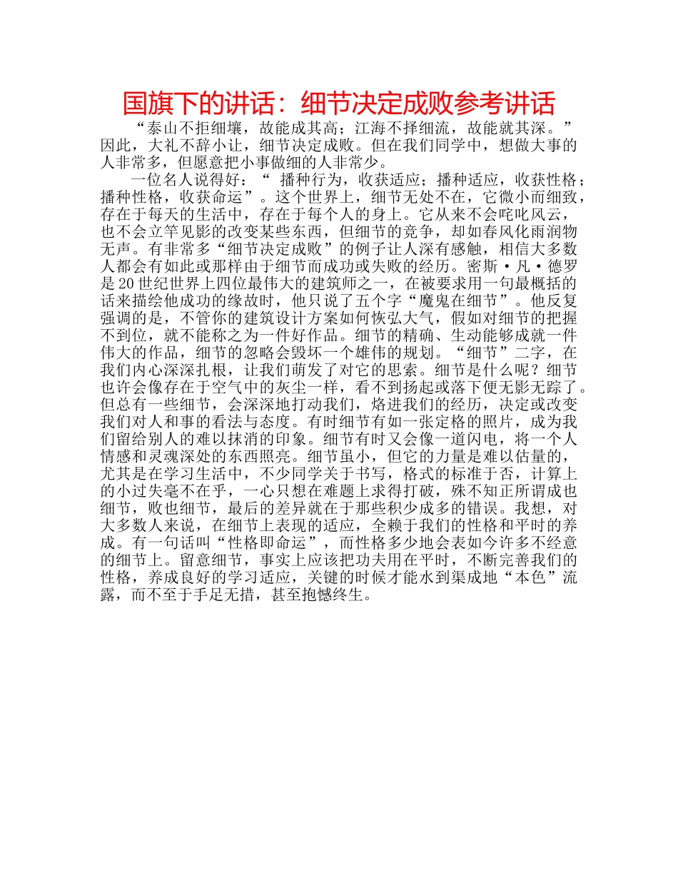 国旗下的讲话：细节决定成败参考讲话 _第1页