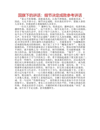 国旗下的讲话：细节决定成败参考讲话 