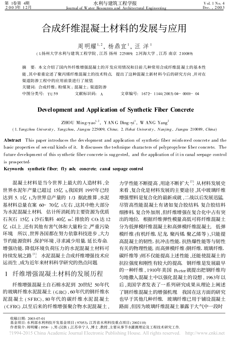 合成纤维混凝土材料的发展与应用_周明耀_第1页