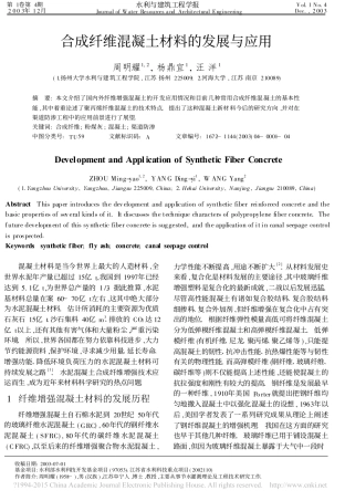 合成纤维混凝土材料的发展与应用_周明耀