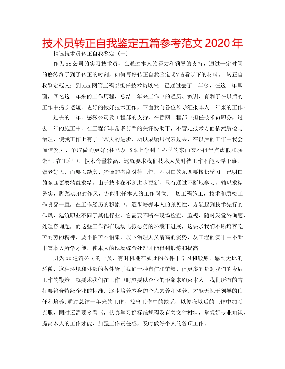 技术员转正自我鉴定五篇参考范文2020年 _第1页