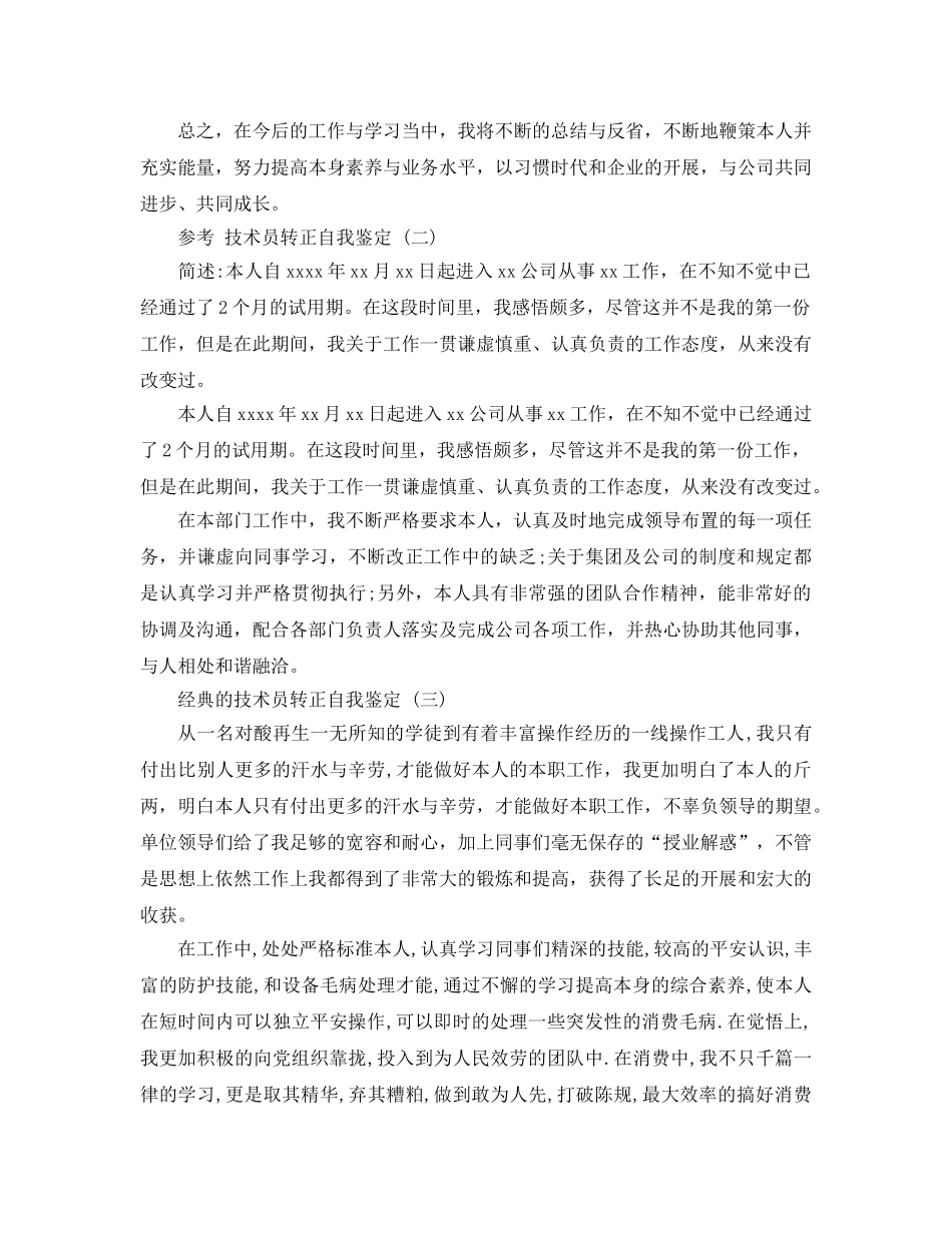 技术员转正自我鉴定五篇参考范文2020年 _第2页