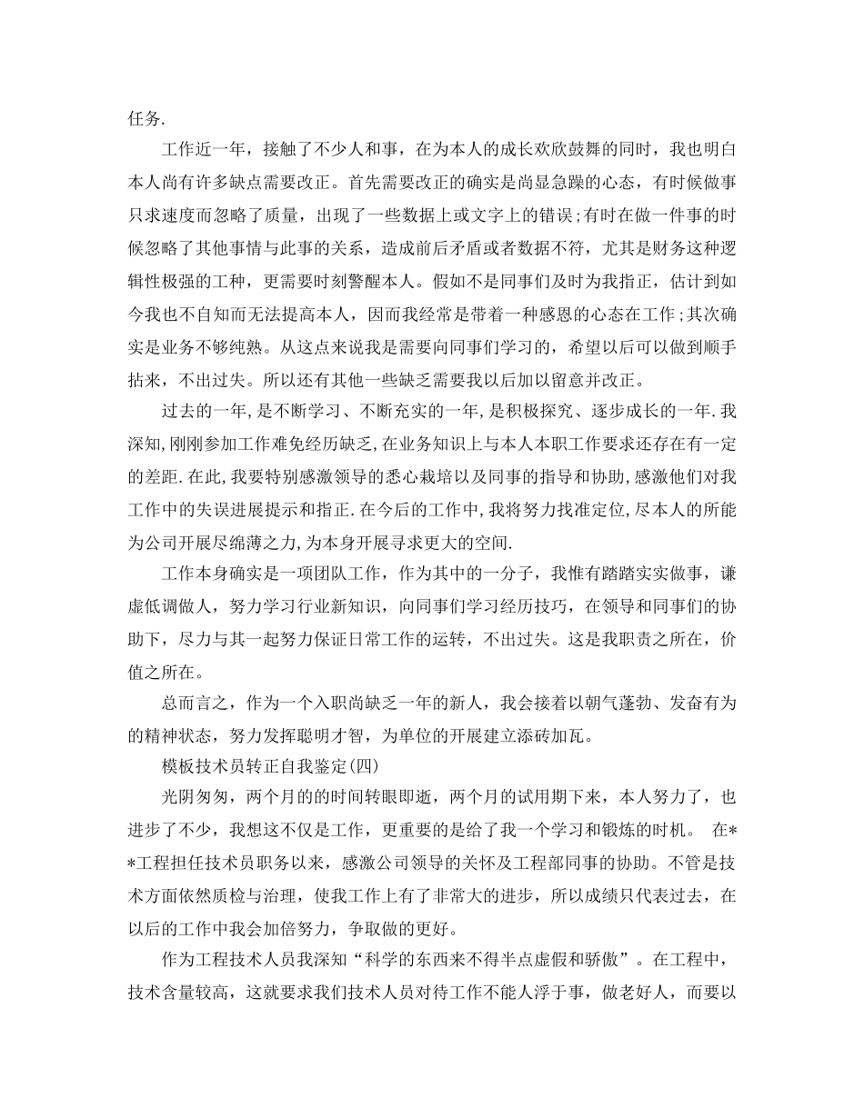 技术员转正自我鉴定五篇参考范文2020年 _第3页