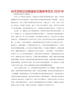 技术员转正自我鉴定五篇参考范文2020年 