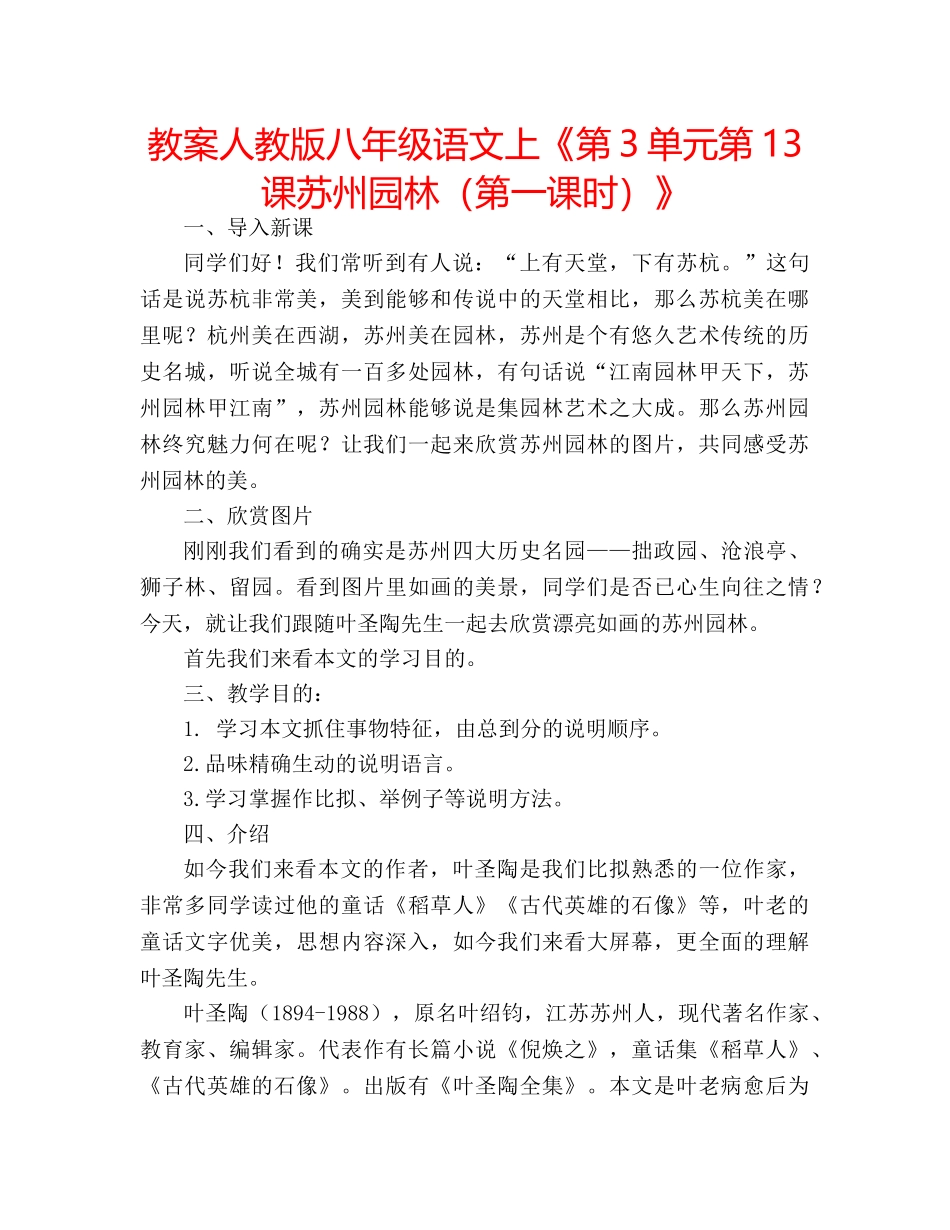 教案人教版八年级语文上《第3单元第13课苏州园林（第一课时）》 _第1页