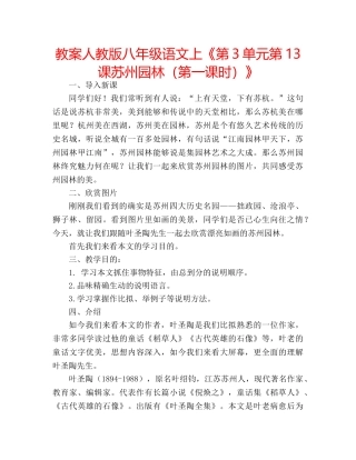 教案人教版八年级语文上《第3单元第13课苏州园林（第一课时）》 