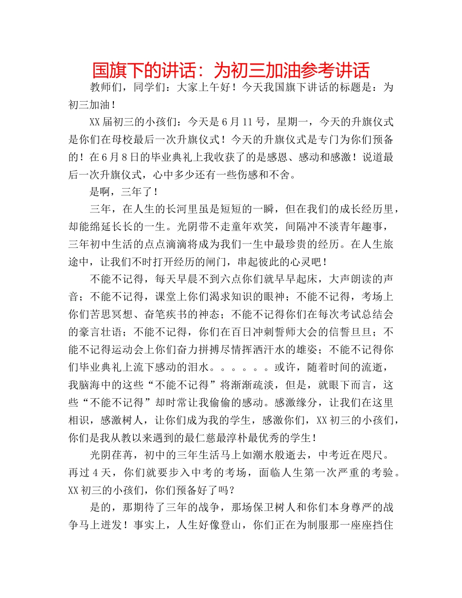 国旗下的讲话：为初三加油参考讲话 _第1页