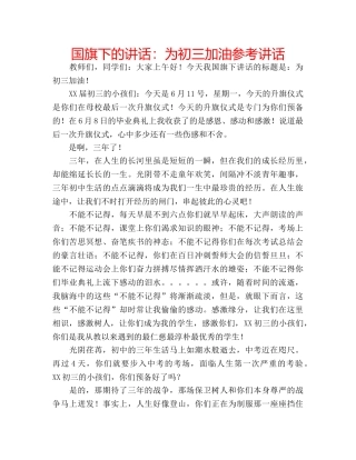 国旗下的讲话：为初三加油参考讲话 