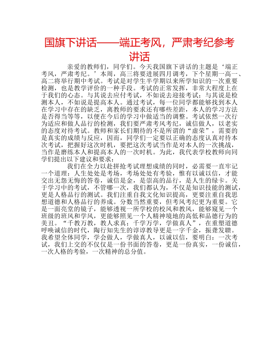 国旗下讲话——端正考风，严肃考纪参考讲话 _第1页