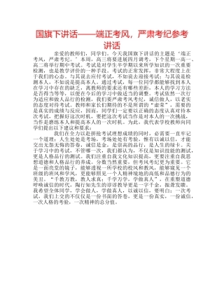 国旗下讲话——端正考风，严肃考纪参考讲话 