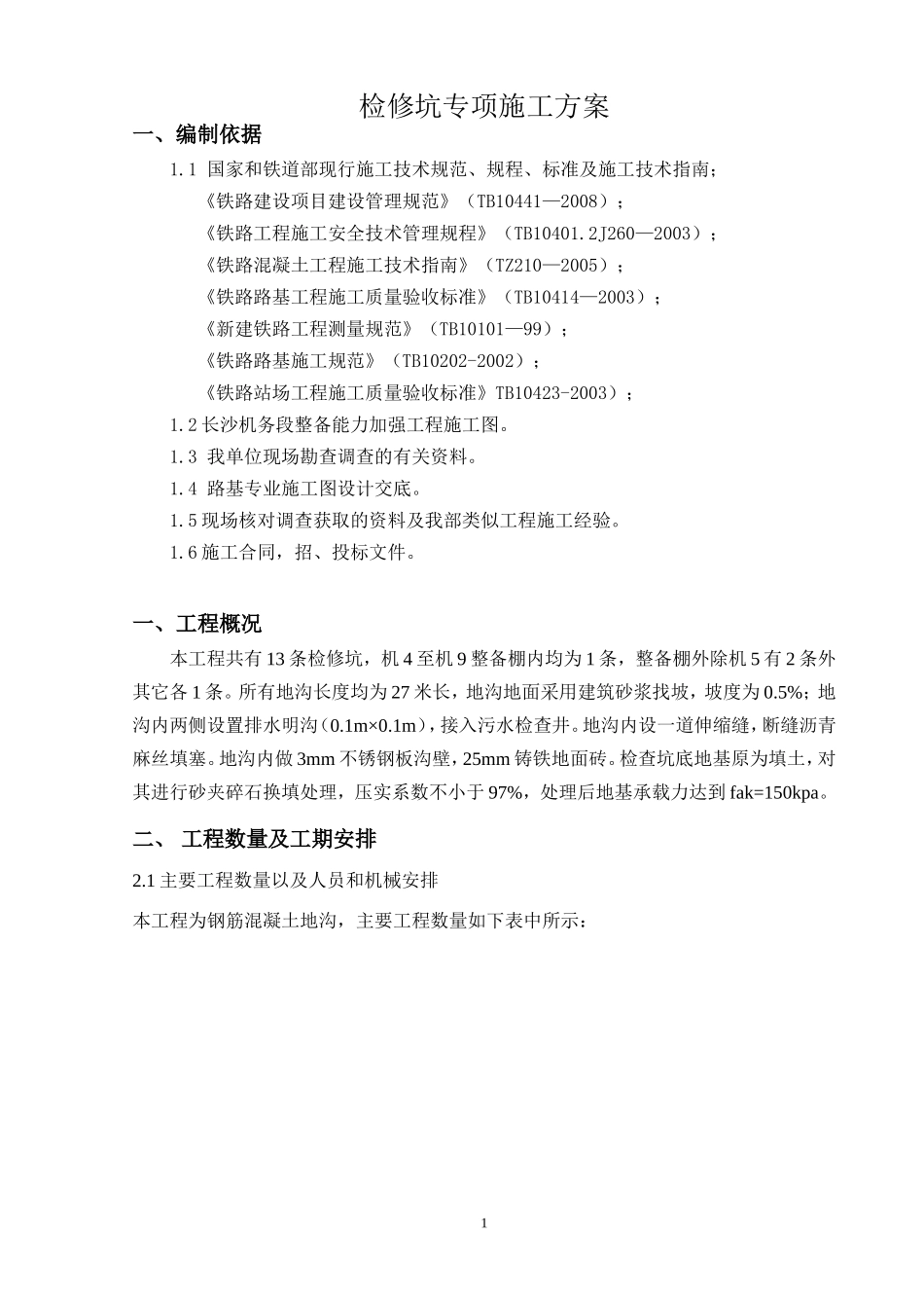 检查地沟专项方案_第1页