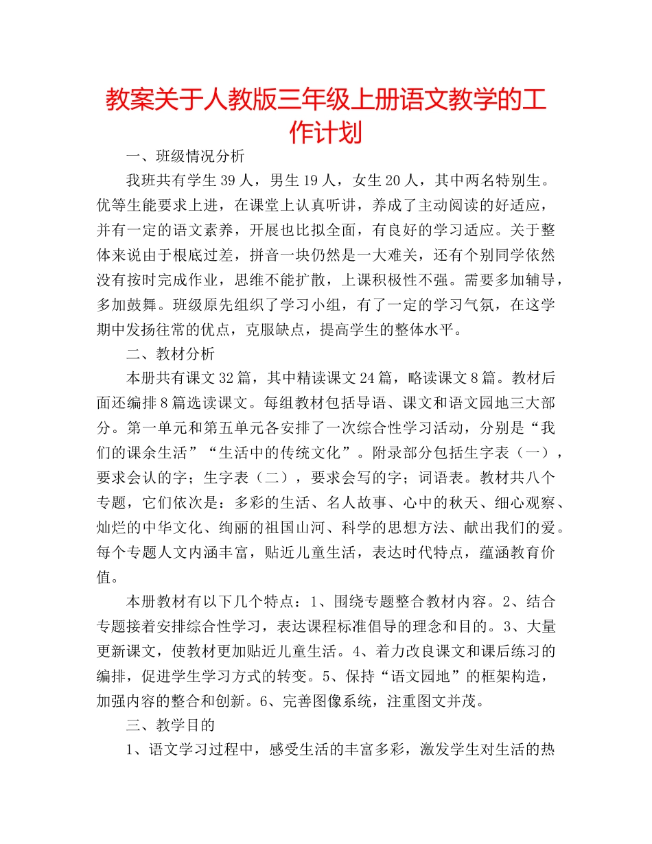 教案关于人教版三年级上册语文教学的工作计划 _第1页
