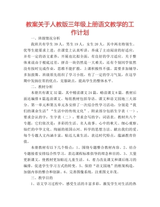 教案关于人教版三年级上册语文教学的工作计划 