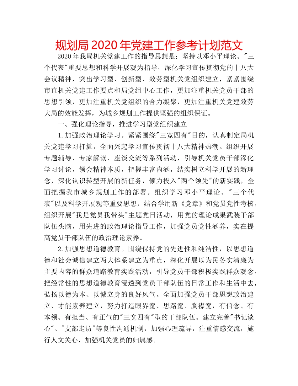 规划局2020年党建工作参考计划范文 _第1页