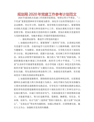 规划局2020年党建工作参考计划范文 