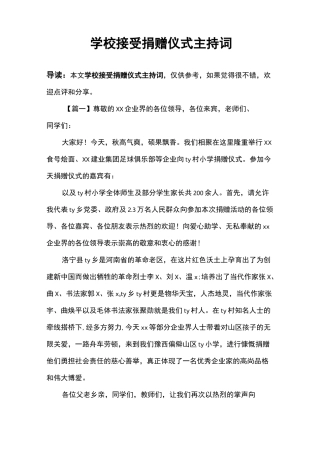 学校接受捐赠仪式主持词